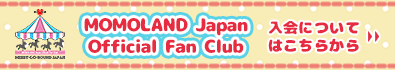 MOMOLAND Japan Official Fan Club入会はこちらから
